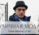 Роман Вахобов, 18 лет