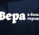 Вера в большом городе