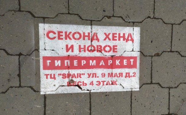 Реклама на тротуарной плитке