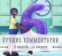 6 лучших комментариев: 5 - 12 августа