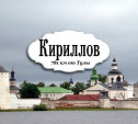Кириллов: монастырь, зефир с морошкой и лоси-перебежчики