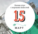 15 марта: продолжение симулятора плацкарта и выигрыш слесаря в миллиард рублей в лотерею