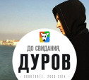 Павел Дуров ушел из "Контакта"