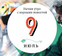 9 июля: уникальное явление и 82-летний китаец ищет наследника