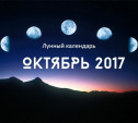 Лунный календарь на октябрь 2017 года
