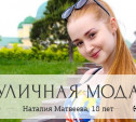 Наталия Матвеева, 18 лет