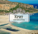 Крит – остров, расцелованный солнцем