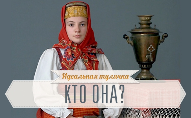 Как выглядит идеальная тулячка?