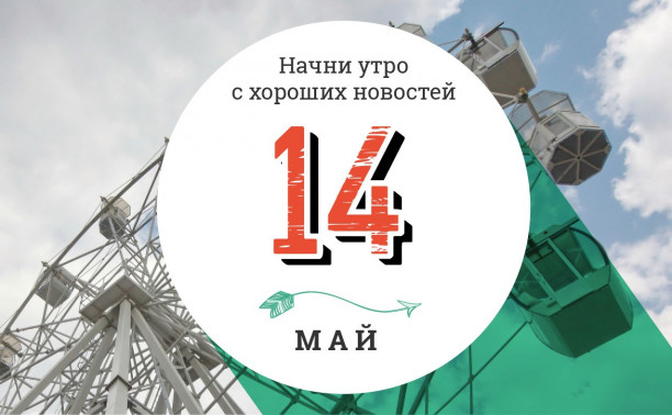 14 мая: новая категория «Лучший подкаст» и в Таиланде представили робота-полицейского