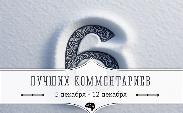 6 лучших комментариев: 5 - 12 декабря