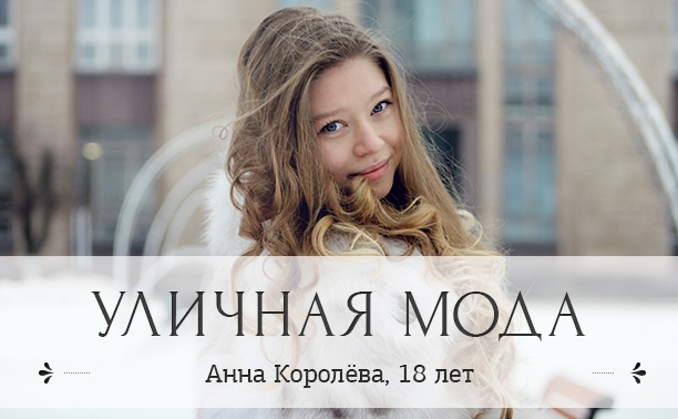 Анна Королёва, 18 лет, студентка