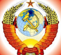 Скоро день образования СССР -  30 декабря