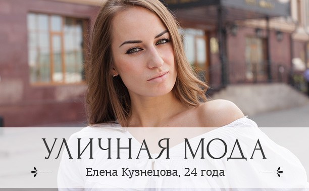 Елена Кузнецова, 24 года