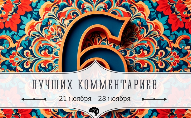 6 лучших комментариев: 21 - 28 ноября