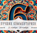 6 лучших комментариев: 21 - 28 ноября