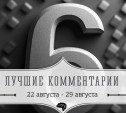 6 лучших комментариев: 22 августа - 29 августа