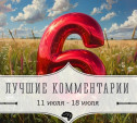 6 лучших комментариев: 11 - 18 июля