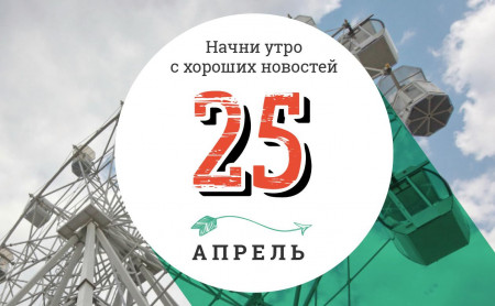 25 апреля: гриль на ногах и активист привлек внимание к вымиранию большого кроншнепа