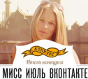 Мисс Июль ВКонтакте: Поздравляем победительницу