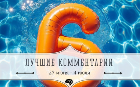 6 лучших комментариев: 27 июня - 4 июля