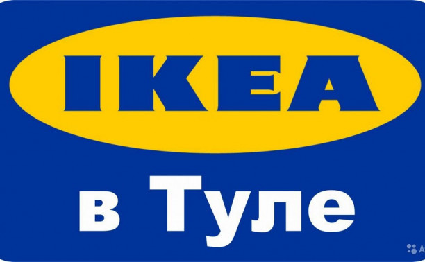 Будет ли IKEA в Туле?