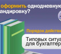 Как оформить однодневную командировку?