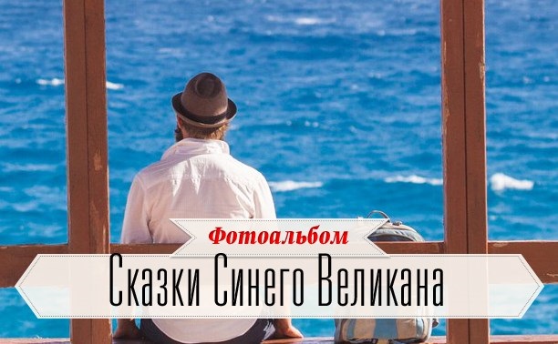 Сказки Синего Великана