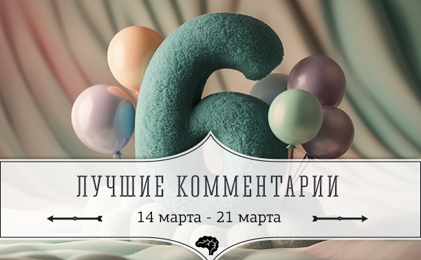 6 лучших комментариев: 14 марта - 21 марта