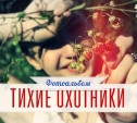 Тихие охотники