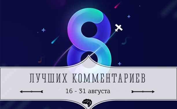 8 лучших комментариев: 16 - 31 августа