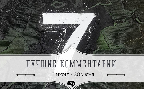 7 лучших комментариев: 13 - 20 июня