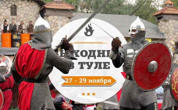 Выходные в Туле: 27-29 ноября