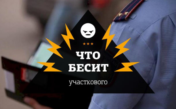 Что бесит участкового?