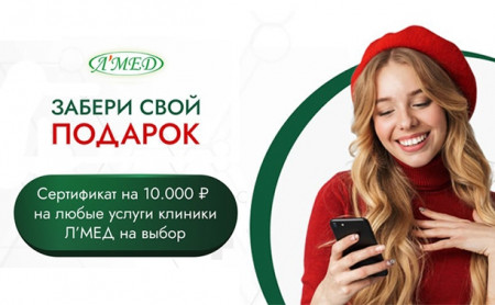Как выиграть 10 000 рублей на любые услуги в клинике?