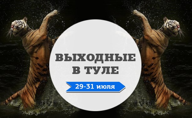 Выходные в Туле: 29-31 июля