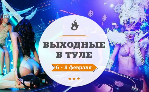 Выходные в Туле: 6-8 февраля