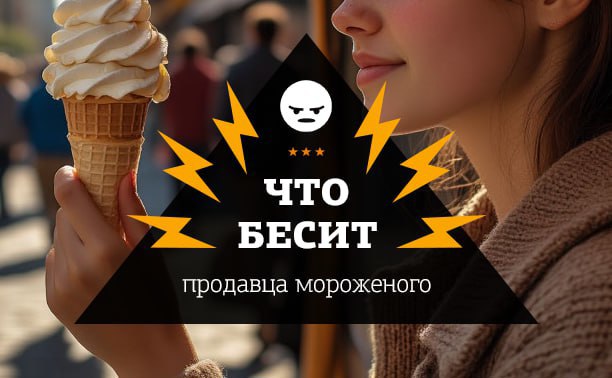 Что бесит мороженщицу