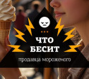 Что бесит мороженщицу