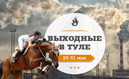 Выходные в Туле: 29-31 мая