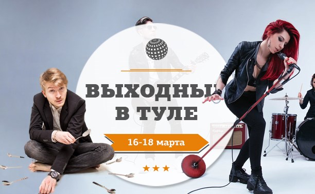 Выходные в Туле: 16-18 марта