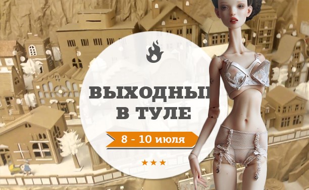 Выходные в Туле: 8-10 июля