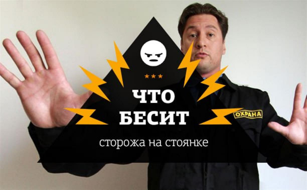 Что бесит сторожа автостоянки