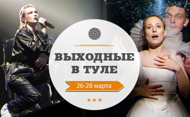 Выходные в Туле: 26–28 марта