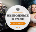 Выходные в Туле: 26–28 марта