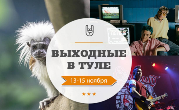 Выходные в Туле: 13-15 ноября