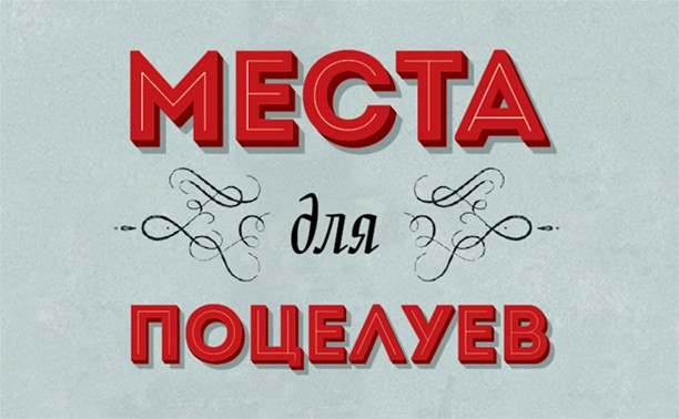 Места для поцелуев