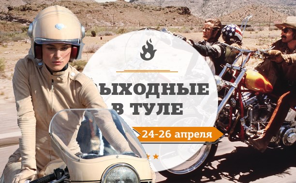 Выходные в Туле: 24-26 апреля