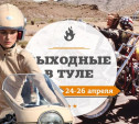 Выходные в Туле: 24-26 апреля