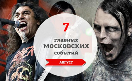 7 главных московских музыкальных событий: август