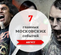 7 главных московских музыкальных событий: август